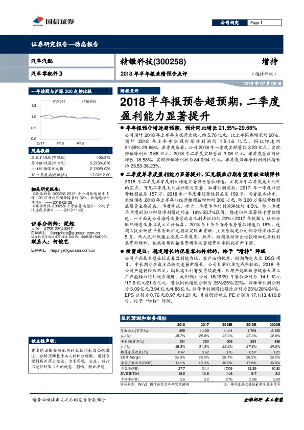 2018年半年报业绩预告点评：2018半年报预告超预期，二季度盈利能力显著提升