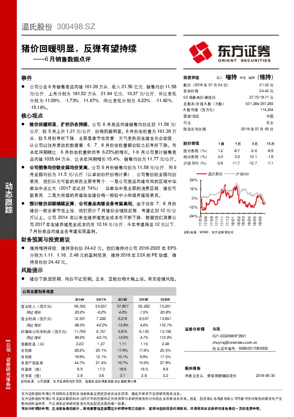 6月销售数据点评：猪价回暖明显，反弹有望持续