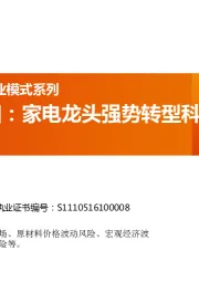 聚焦——商业模式系列：美的集团：家电龙头强势转型科技集团