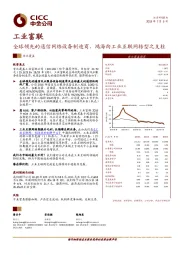 全球领先的通信网络设备制造商，鸿海向工业互联网转型之支柱