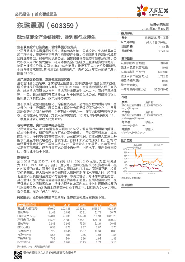 湿地修复全产业链优势，净利率行业领先