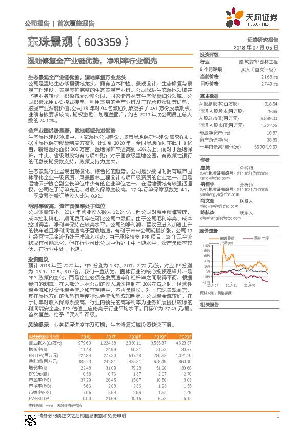 湿地修复全产业链优势，净利率行业领先