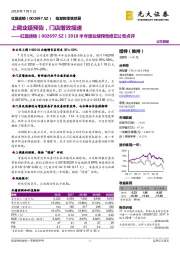 2018半年度业绩预告修正公告点评:上调业绩预告,门店增效提速