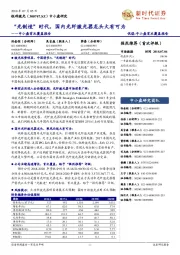 中小盘首次覆盖报告:“光制造”时代,国内光纤激光器龙头大有可为