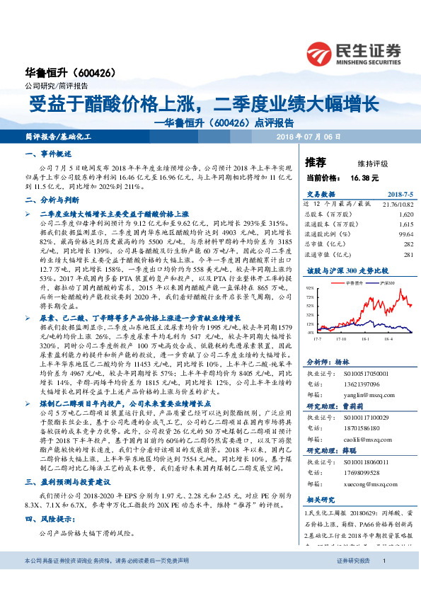 点评报告：受益于醋酸价格上涨，二季度业绩大幅增长