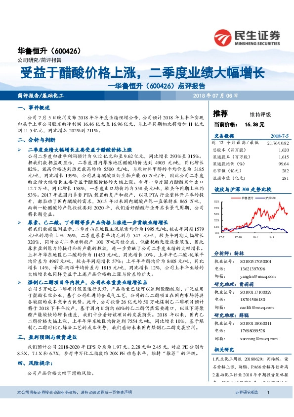 点评报告：受益于醋酸价格上涨，二季度业绩大幅增长