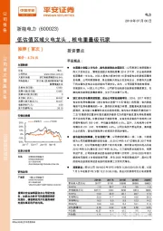 首次覆盖报告:低估值区域火电龙头 核电重量级玩家