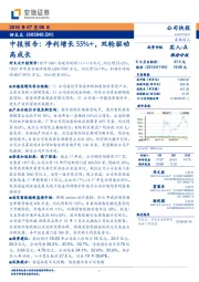 中报预告：净利增长55%+，双轮驱动高成长