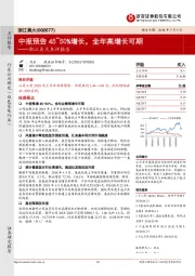 浙江美大点评报告：中报预告45~50%增长，全年高增长可期