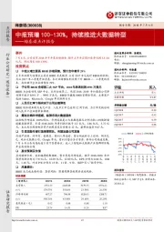梅泰诺点评报告:中报预增100-130%,持续推进大数据转型