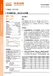 公司事项点评：广本销量恢复、逐步走出阴霾