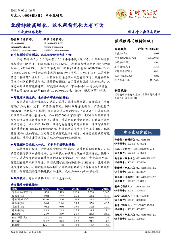 中小盘信息更新：业绩持续高增长，晾衣架智能化大有可为