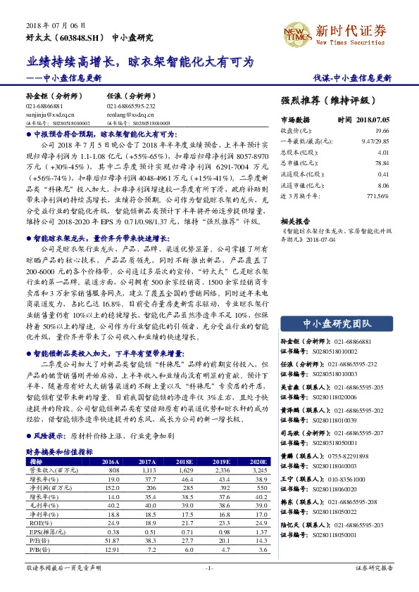 中小盘信息更新：业绩持续高增长，晾衣架智能化大有可为