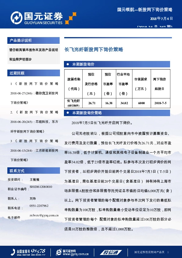 长飞光纤新股网下询价策略