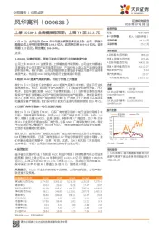 上修2018H1业绩幅度超预期，上调TP至25.2元