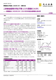 2018年半年度业绩预增公告点：二季度业绩预计环比下降12.5%至增长14.8%