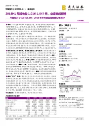 2018年半年度业绩预增公告点评:2018H1每股收益1.016-1.047元,业绩略超预期