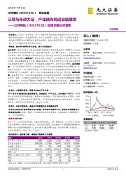 投资价值分析报告：三驾马车动力足，产业链布局迎业绩爆发