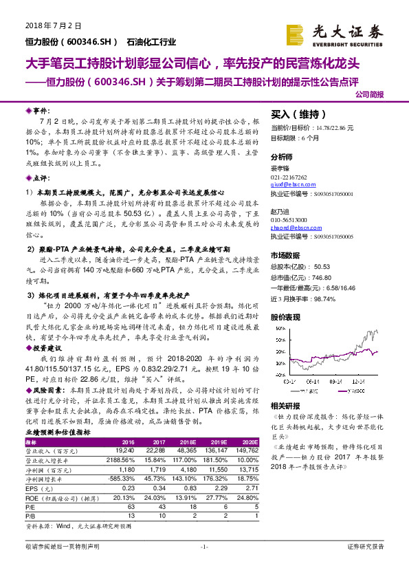 关于筹划第二期员工持股计划的提示性公告点评：大手笔员工持股计划彰显公司信心，率先投产的民营炼化龙头