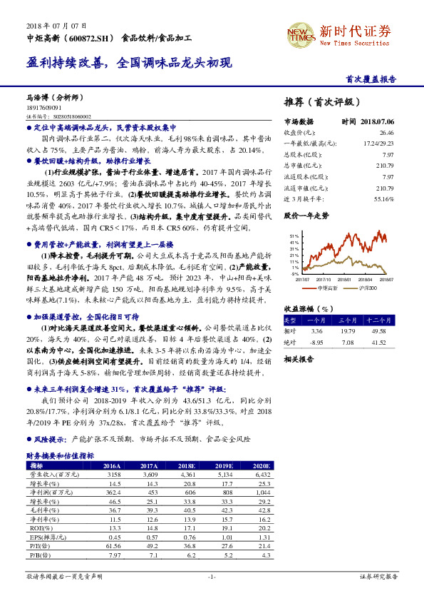 盈利持续改善，全国调味品龙头初现