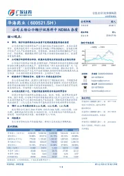 公司主动公示缬沙坦原料中NDMA杂质