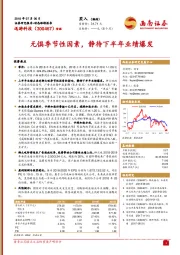 无惧季节性因素，静待下半年业绩爆发