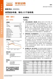 经营逐步改善，强化LED下游布局