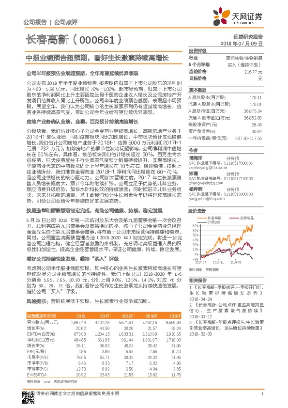 中报业绩预告超预期，看好生长激素持续高增长