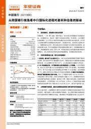 从跨国银行视角看中行国际化进程对盈利和估值的驱动