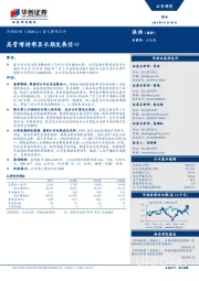 重大事项点评:高管增持彰显长期发展信心