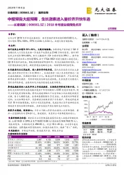 2018半年度业绩预告点评：中报预告大超预期，生长激素进入量价齐升快车道