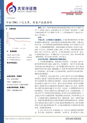 中标TPK1.1亿大单，新客户拓展顺利