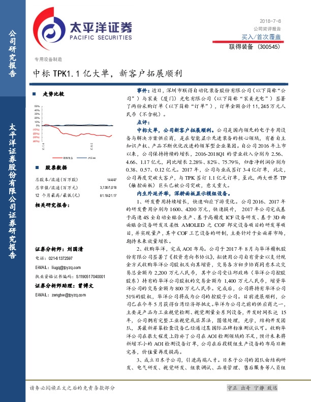 中标TPK1.1亿大单，新客户拓展顺利