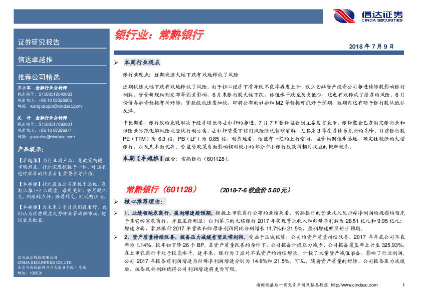 卓越推：常熟银行