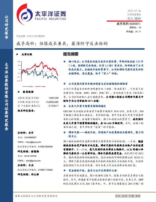 威孚高科：估值成长兼具，最佳防守反击标的