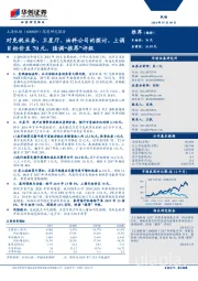 深度研究报告：对免税业务、卫星厅、油料公司的探讨，上调目标价至70元，强调“推荐”评级