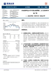动态点评：改性塑料龙头半年报业绩预增，五大类材料市场广阔