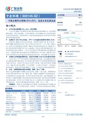 中报业绩同比预增25%-45%，危废业务发展迅速