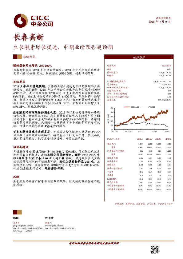 生长激素增长提速，中期业绩预告超预