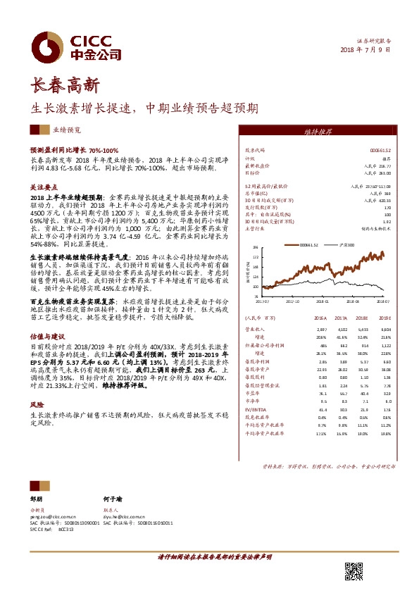 生长激素增长提速，中期业绩预告超预