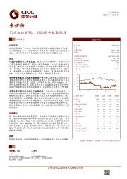 门店加速扩张，利润水平短期承压