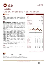 电话会纪要：国内需求保持稳定，中美贸易战负面影响有限