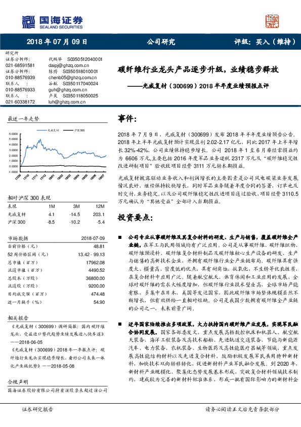 2018半年度业绩预报点评：碳纤维行业龙头产品逐步升级，业绩稳步释放