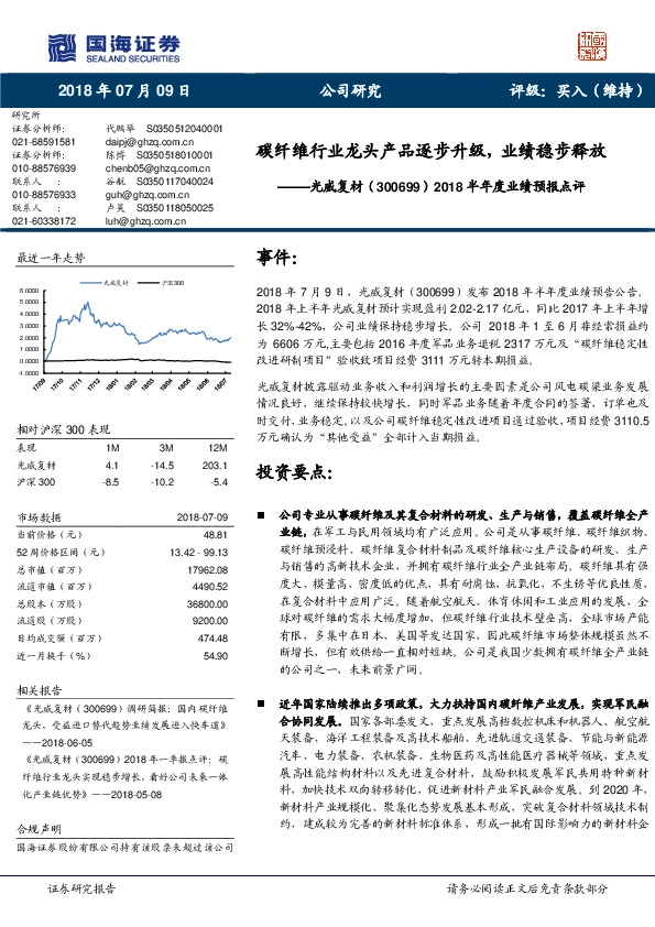 2018半年度业绩预报点评：碳纤维行业龙头产品逐步升级，业绩稳步释放