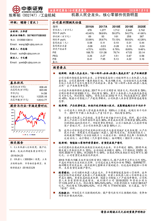 机器人民企龙头，核心零部件优势明显