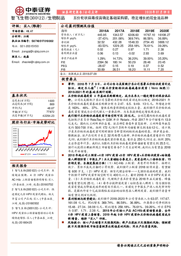 五价轮状病毒疫苗确定基础采购额，稳定增长的现金流品种