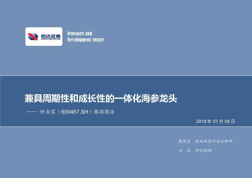 跟踪报告：兼具周期性和成长性的一体化海参龙头