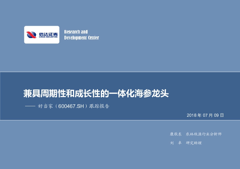 跟踪报告：兼具周期性和成长性的一体化海参龙头