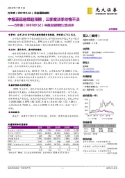 中报业绩预增公告点评：中报表现继续超预期，三季度淡季价格不淡