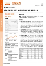 新签订单同比大涨,布局半导体检测设备再下一城